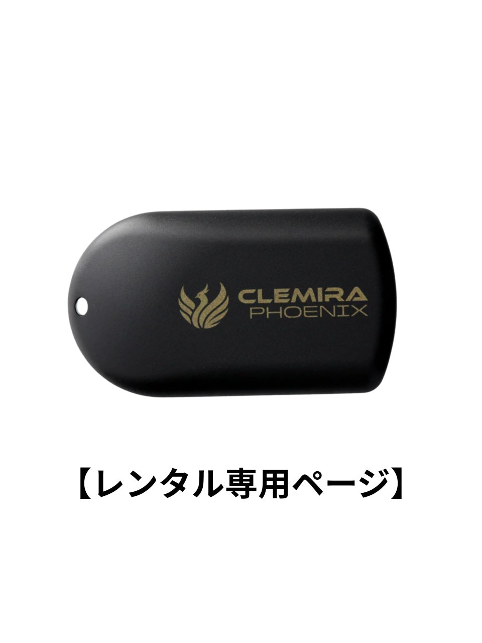レンタルメニュー】クルミラ フェニックス 1週間レンタル ※決済後に