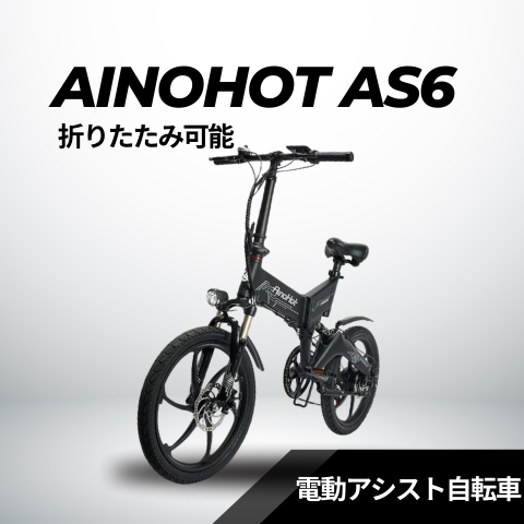 AINOHOT AS6 ☆折り畳み 電動アシスト自転車 ※型式認定あり – ev mart