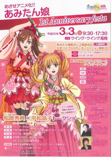 めざせアニメ化！あみたん娘 1st Annive｜イベント(7466)｜イベニア