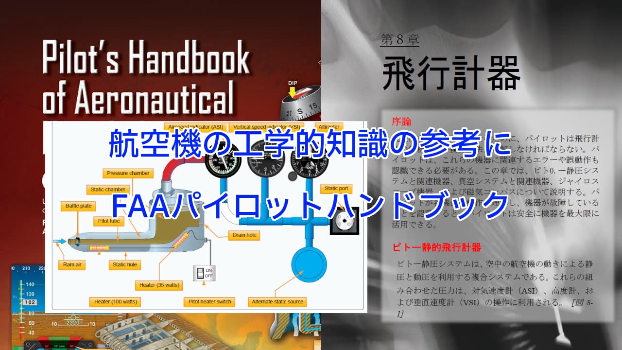 小型航空機の工学的知識の参考にFAAパイロットハンドブック日本語版