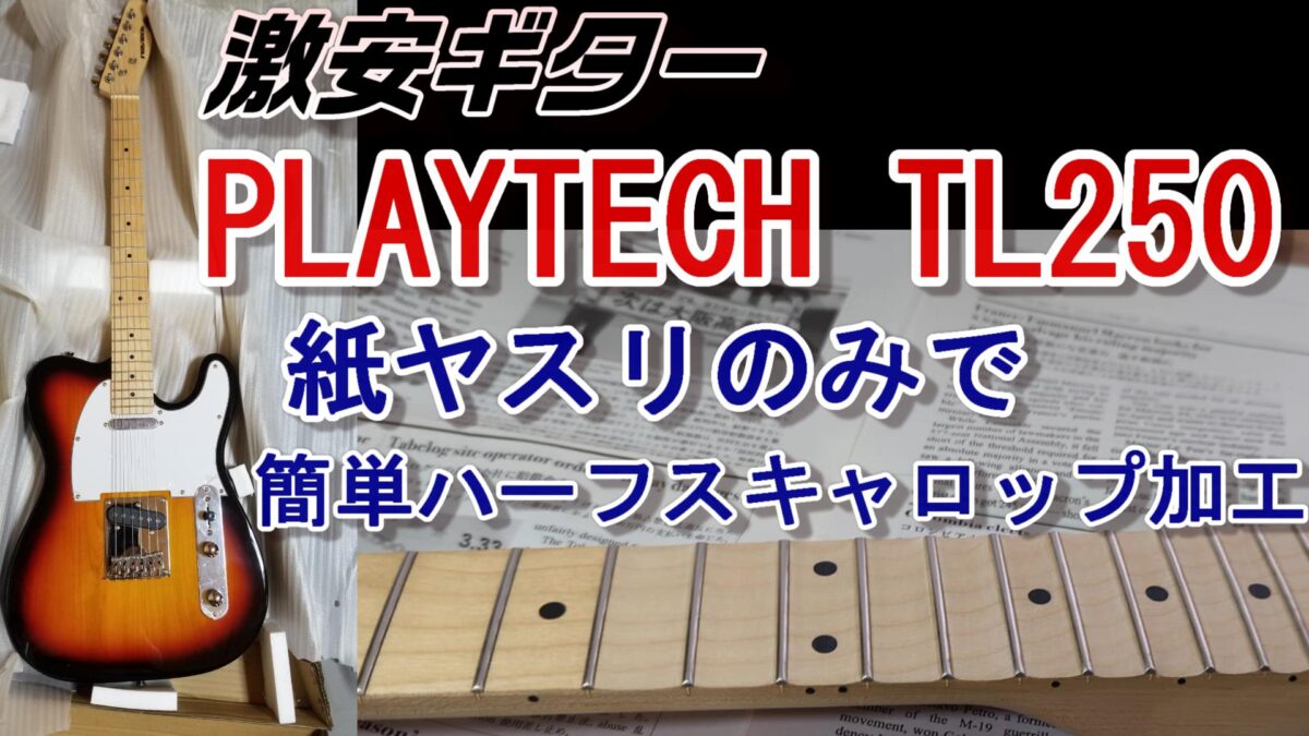 ギターのスキャロップ加工を自作！指板を綺麗に削る方法 | EZ 12年