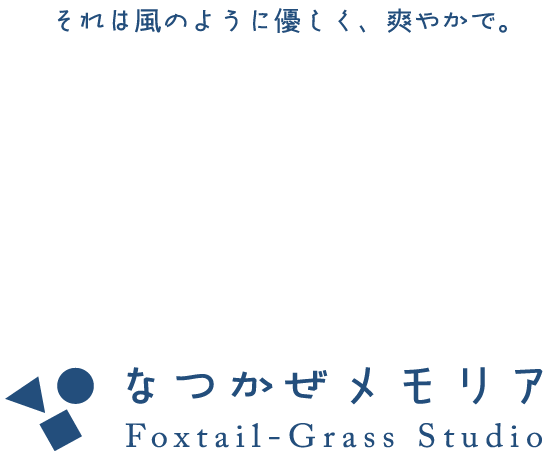 なつかぜメモリア｜Foxtail-Grass Studio