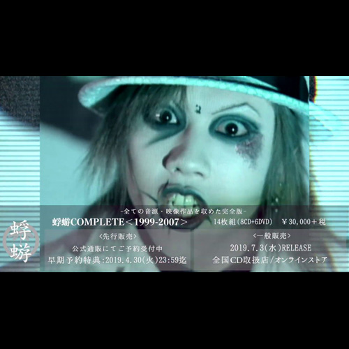蜉蝣COMPLETE＜1999-2007＞特設サイト