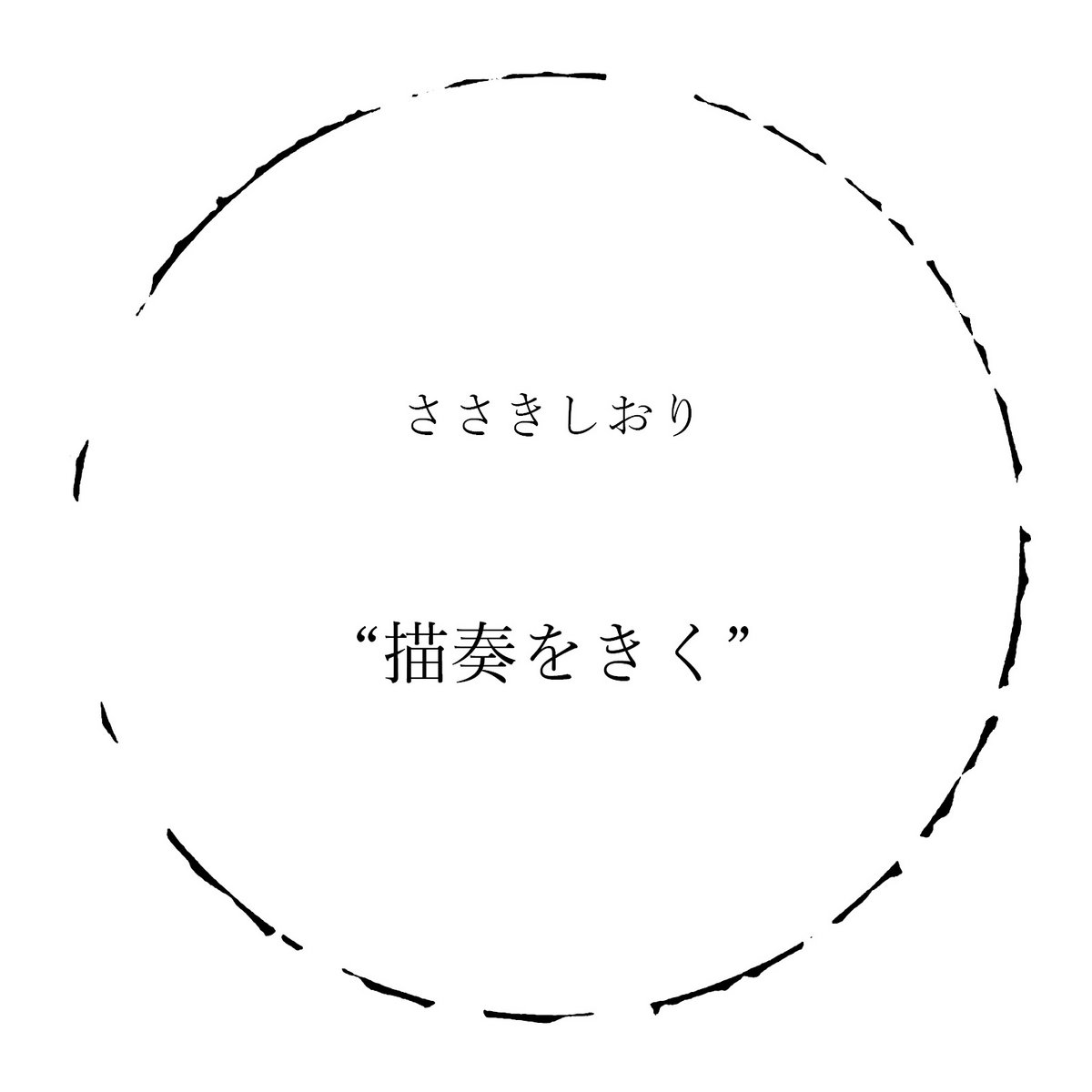 描奏をきく (Kiku (sense) the [drawing + sound]) | ささきしおり