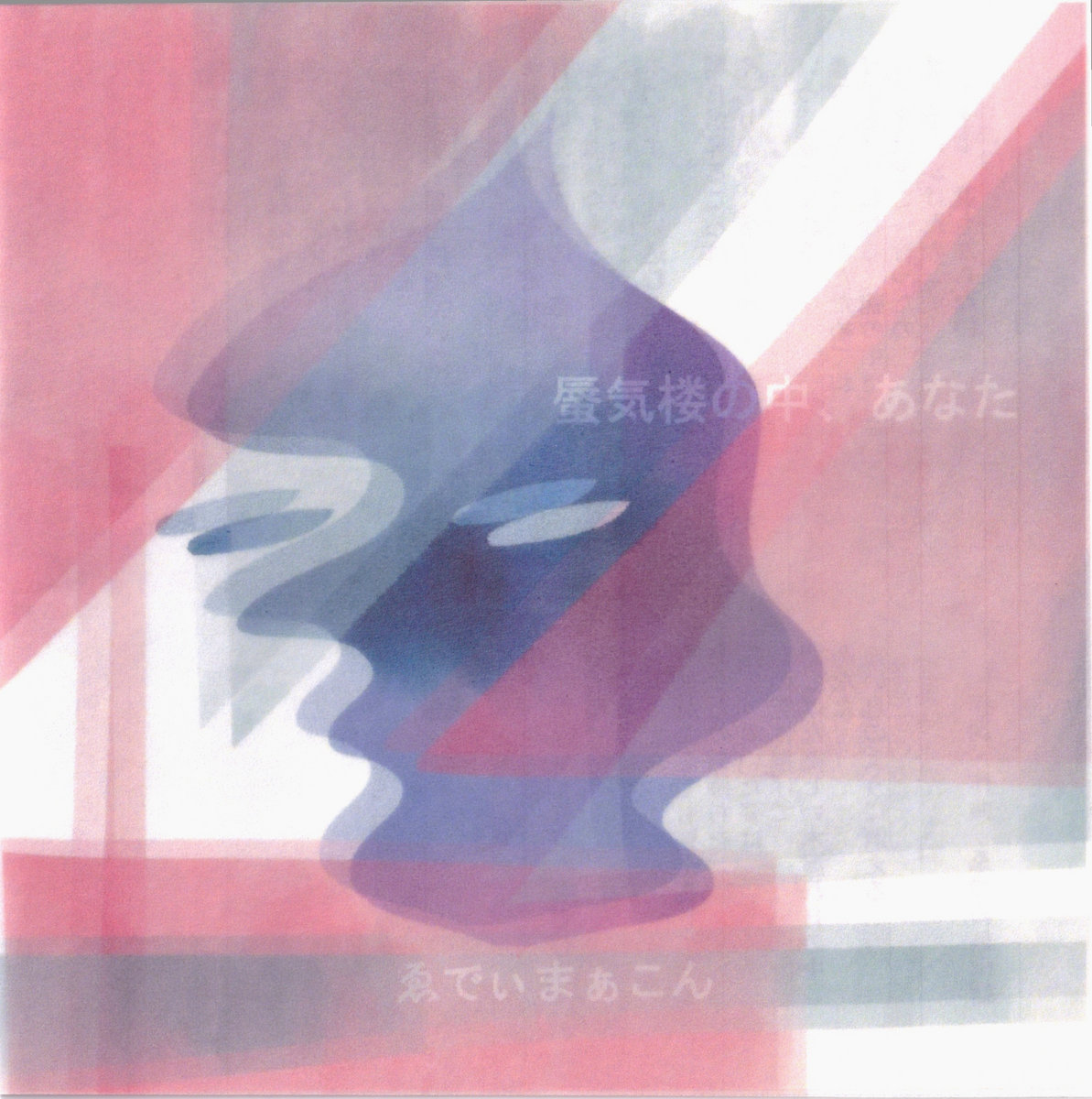 蜃気楼の中、あなた Shinkiro no naka ,Anata (2024） | ゑでぃまぁ