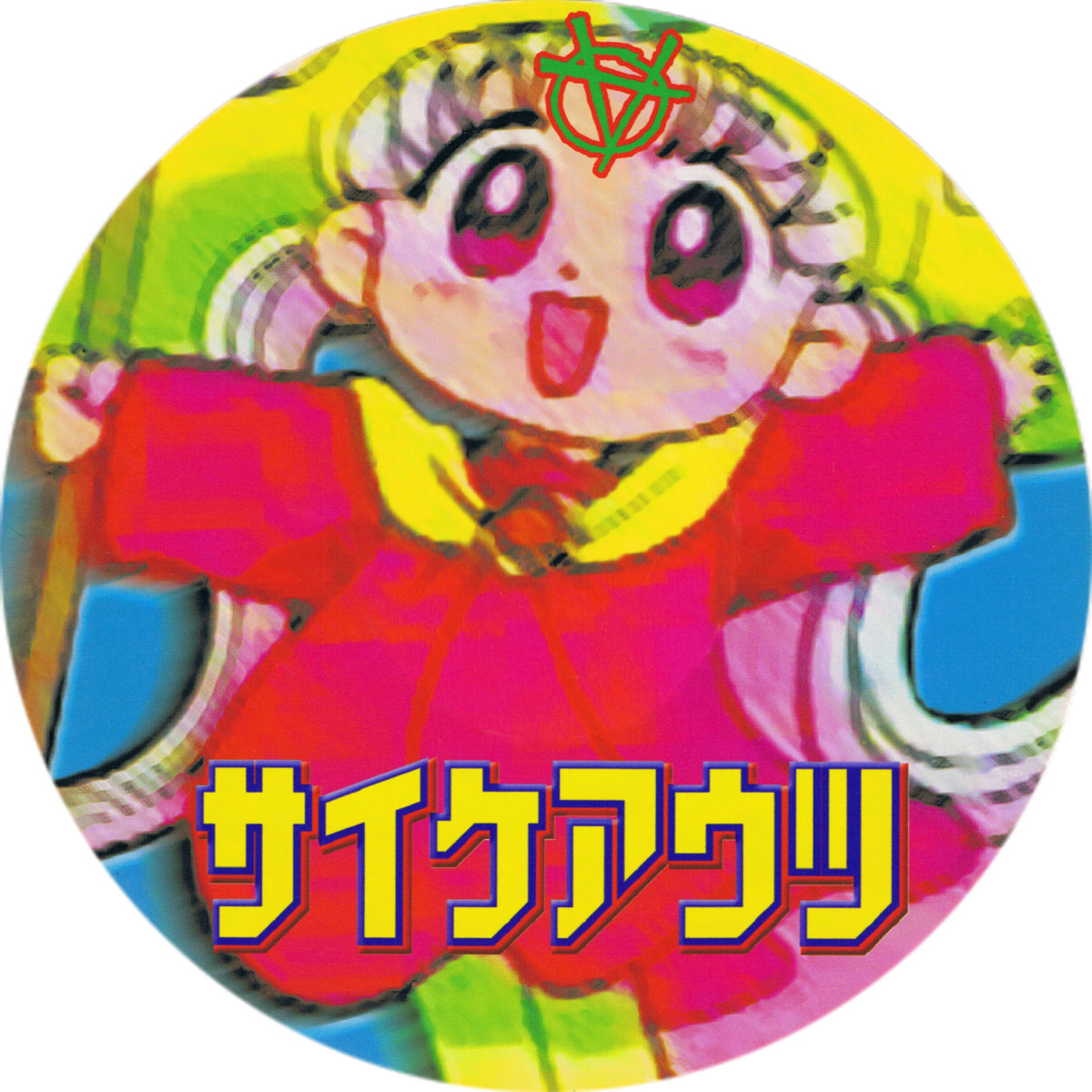 ン・パカ オーヴァードライヴ | サイケアウツ | Stereo Records