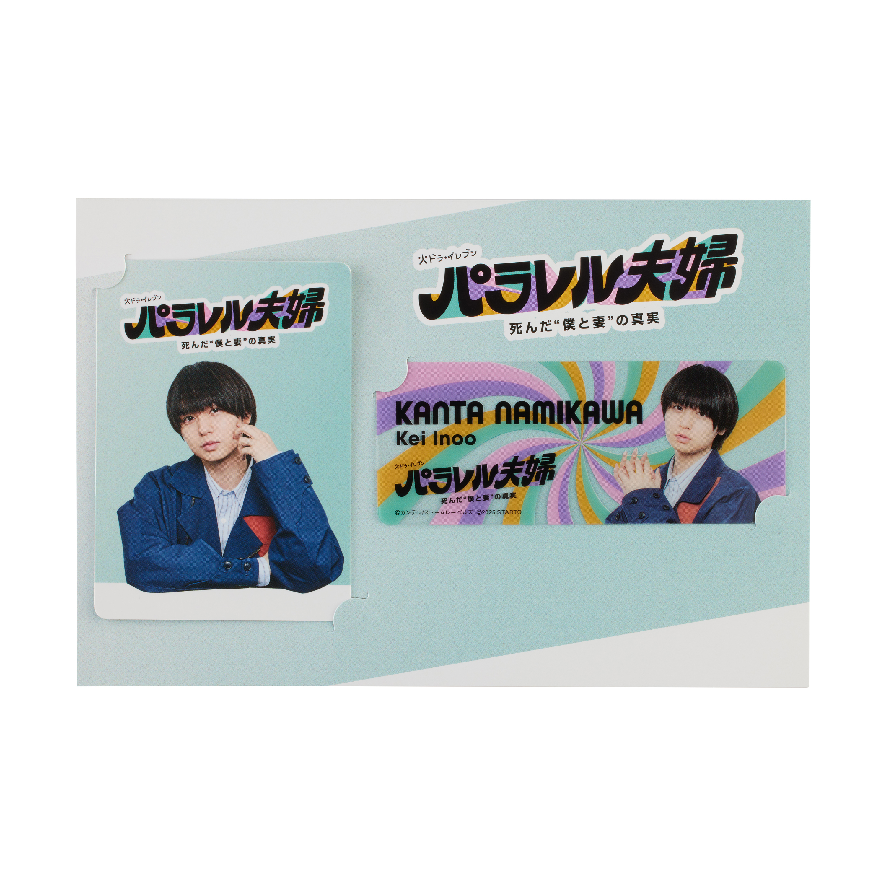 伊野尾慧『パラレル夫婦 死んだ“僕と妻”の真実』並川幹太 ドラマ