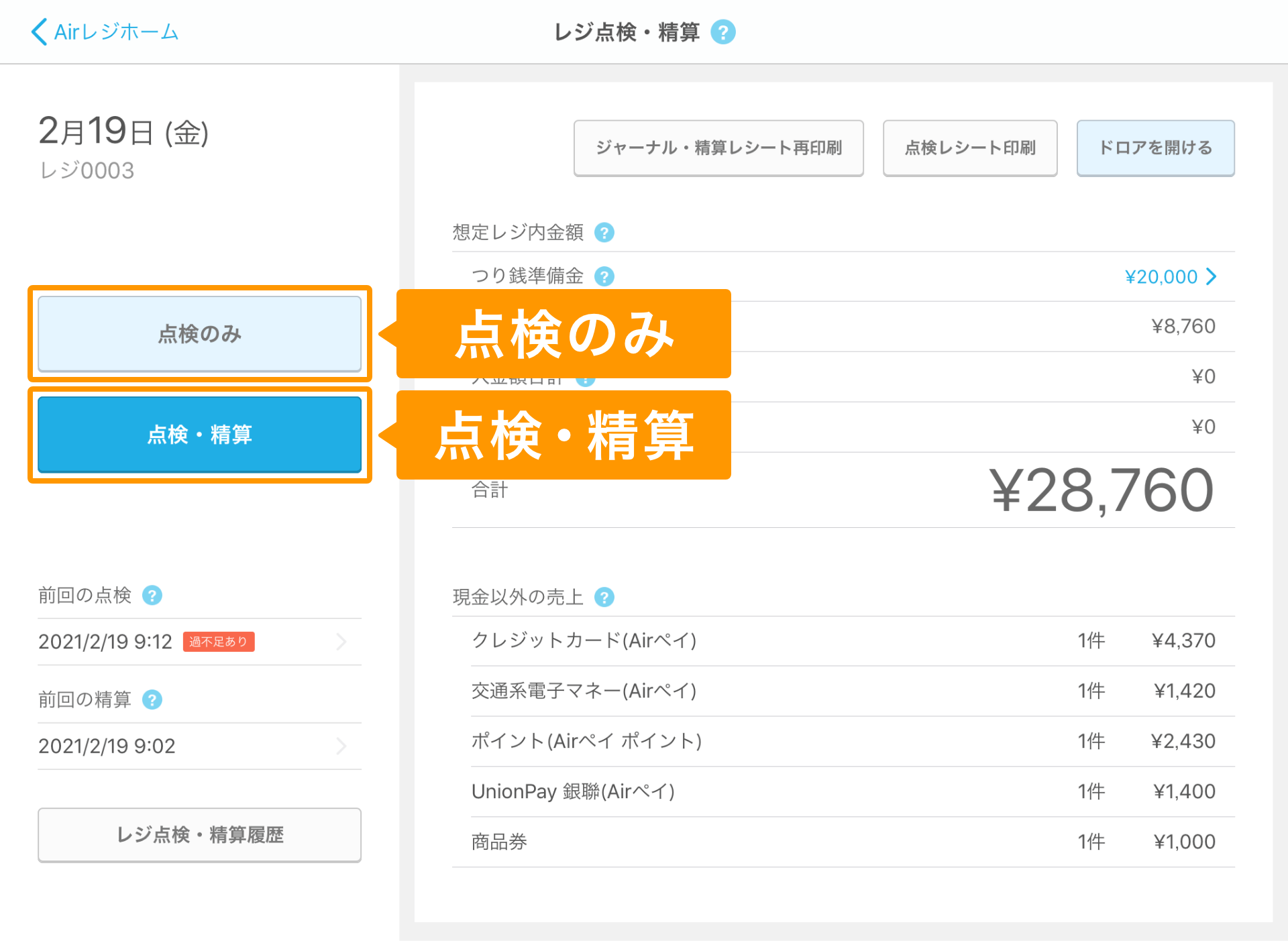 点検のみ／点検・精算の利用方法 – Airレジ - FAQ -
