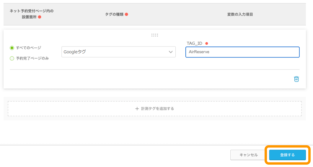 計測タグの設置方法について – Airリザーブ