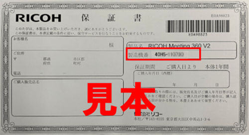 RICOH Meeting 360 安心3年モデルの保証書/保守サービス証書と本体裏面