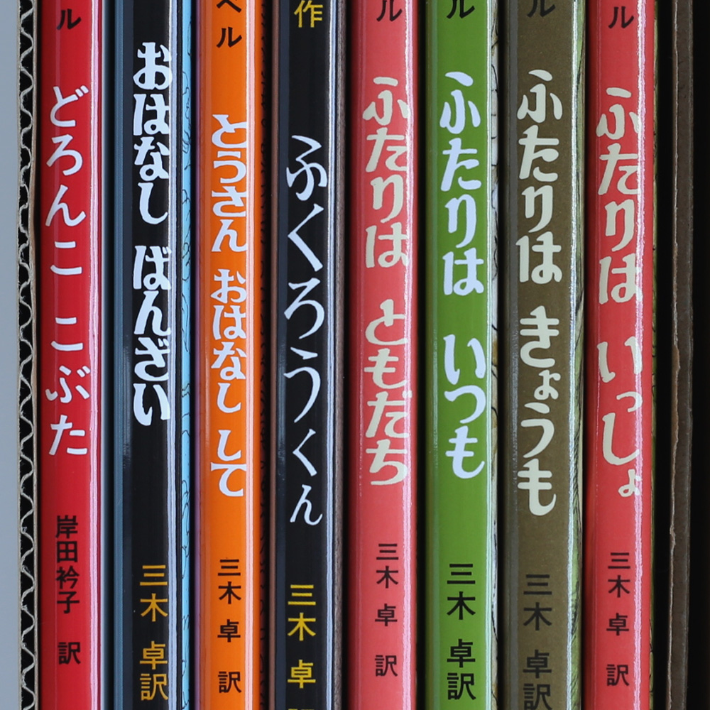 アーノルド・ローベル ベストセレクト8冊セットの通販｜出産祝い/入学