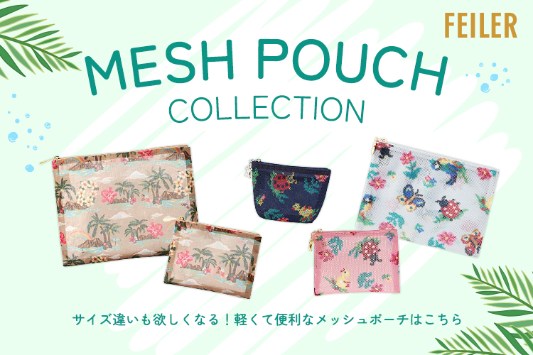 メッシュポーチ: (並び順：価格(高い順))｜フェイラー公式オンライン