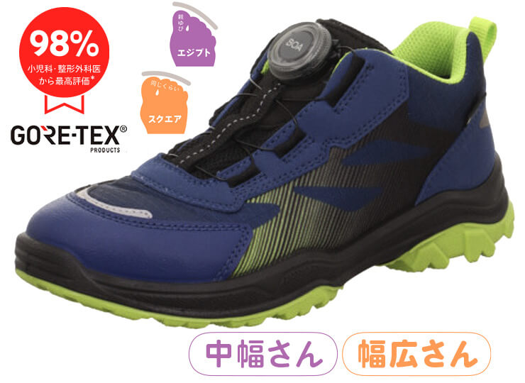 superfit ジュピター・ボアシステム | 子どもの足によい靴フェルゼ