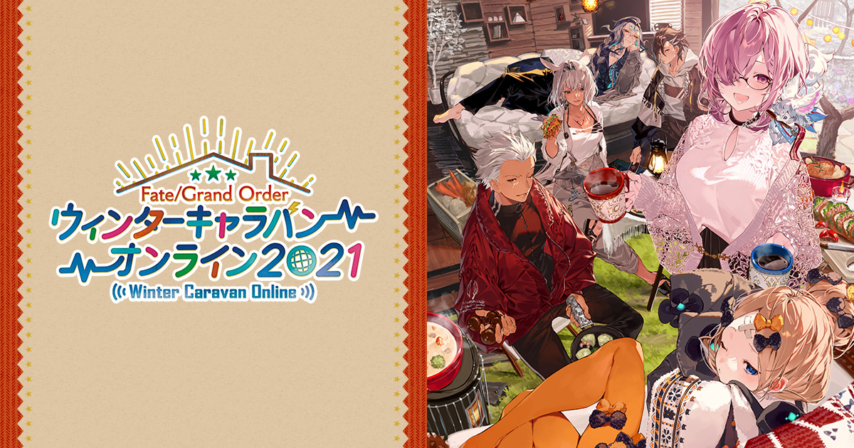 GOODS | Fate/Grand Order ウィンターキャラバン オンライン 2021