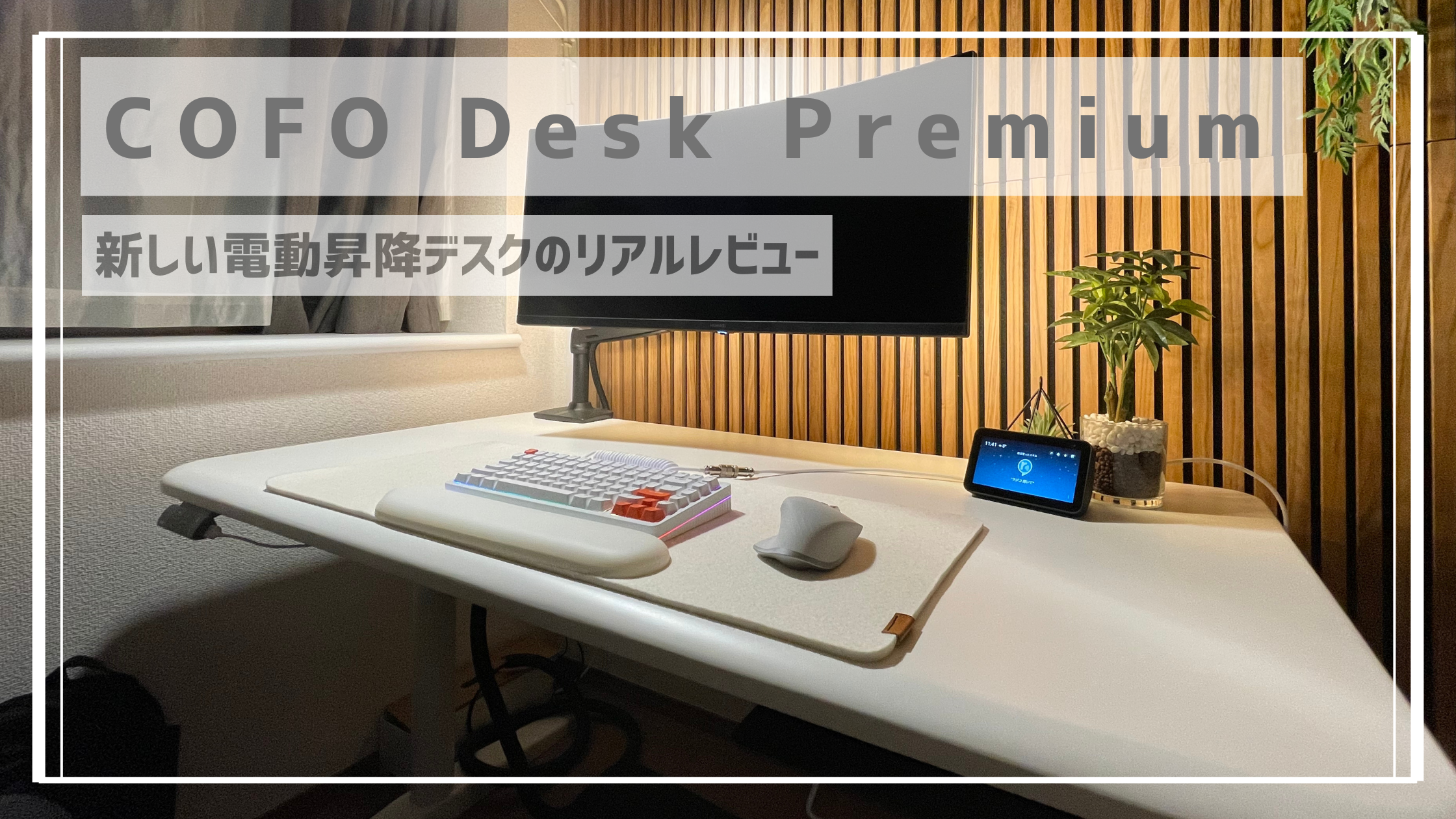 COFO Desk Premium: 快適でスタイリッシュなワークスペースを実現