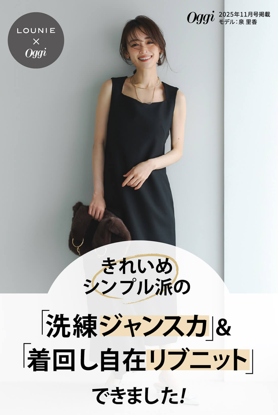 きれいめシンプル派の「洗練ジャンスカ」＆「着回し自在リブニット