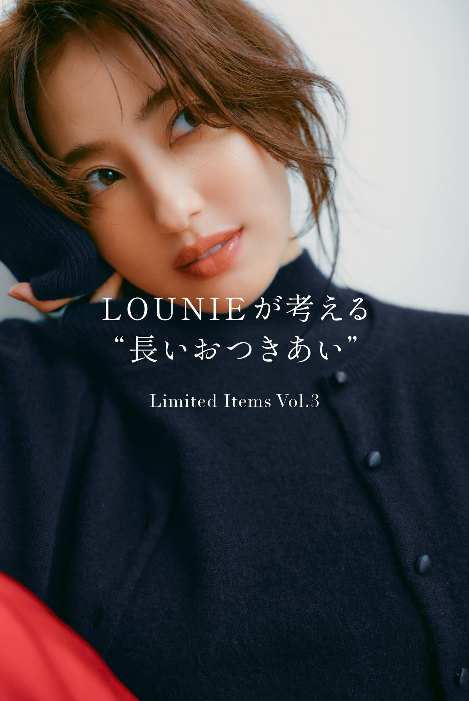 LOUNIEが考える“長いおつきあい” Limited Items Vol.3｜LOUNIE