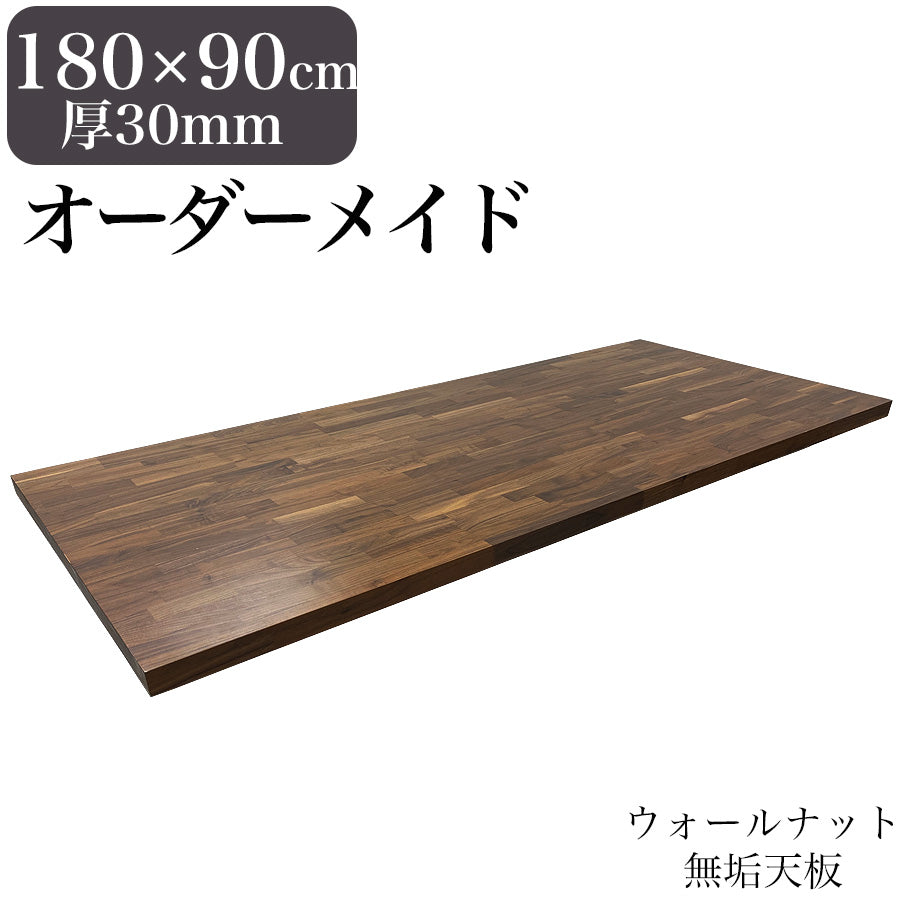 ウォールナット 無垢材 テーブル天板のみ 180×90cm 厚み30mm 1cm単位で