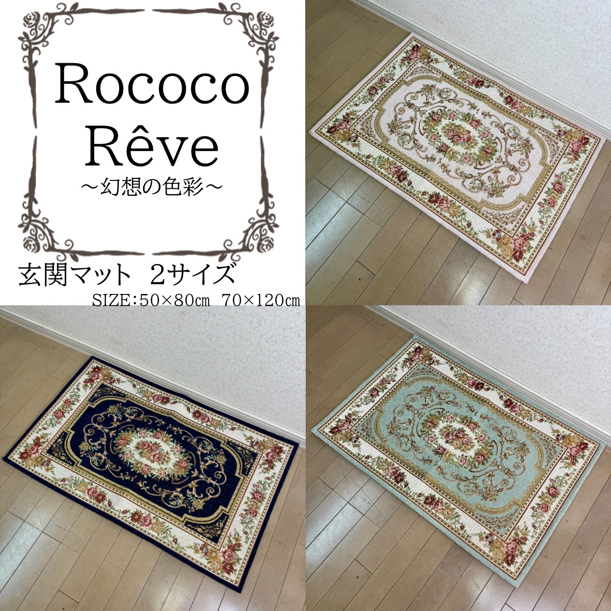 シェニール織,玄関マット,ヨーロピアン調,薔薇,高級 | 薔薇雑貨と
