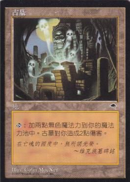 MtG 古えの墳墓 TMP英語 古えの墳墓 (Ancient 古えの墳墓
