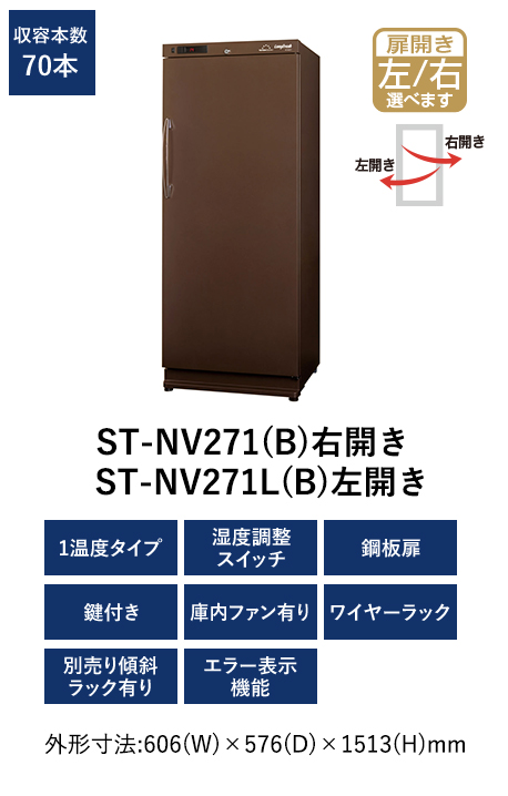 ST-NV271L(B) ロングフレッシュ セラー [鋼板扉/左開き/70本収納