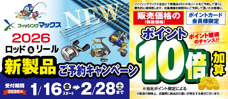 新製品予約キャンペーン開催中！ダイワ新製品展示もございます