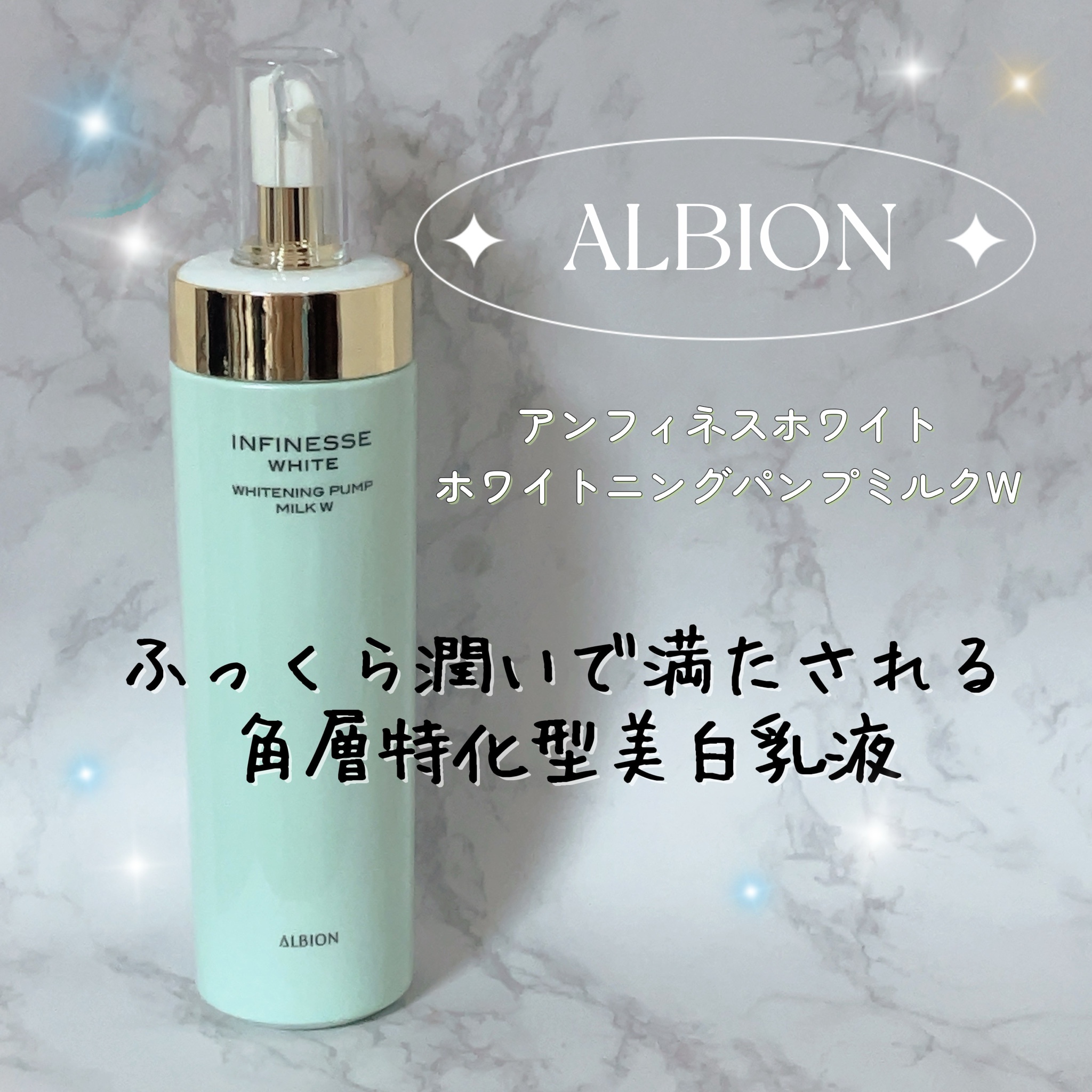 アルビオン / アンフィネスホワイト ホワイトニング パンプ ミルク W