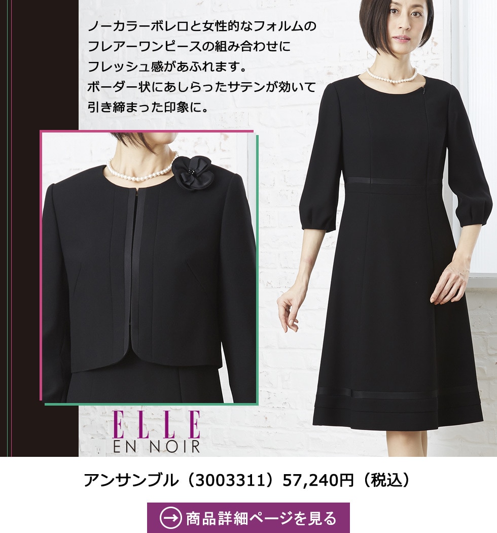 ELLE en noir特集 || 東京ソワール公式通販フォーマルメッセージ