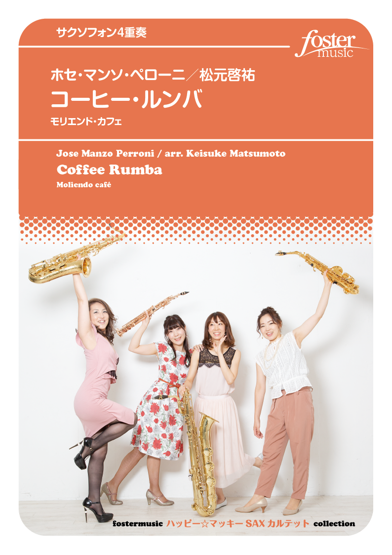 コーヒー・ルンバ（モリエンド・カフェ）：ホセ・マンソ・ペローニ arr