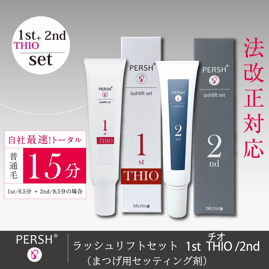 PERSH】ラッシュリフトセット まつげ用セッティング剤1stチオ&2nd