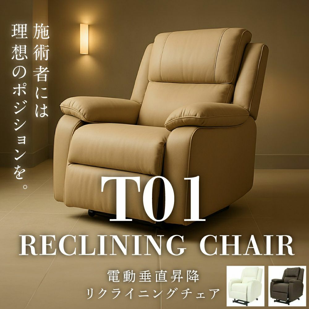 SEVENBEAUTY】電動垂直昇降リクライニングチェアT01 | 業務用・プロ