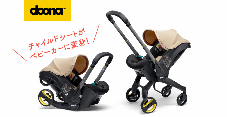 doona チャイルドシート｜フレフレママ 出産応援キャンペーン