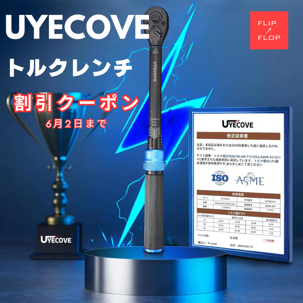 FLIP↗FLOP | UYECOVE のトルクレンチシリーズ第2弾クーポン情報