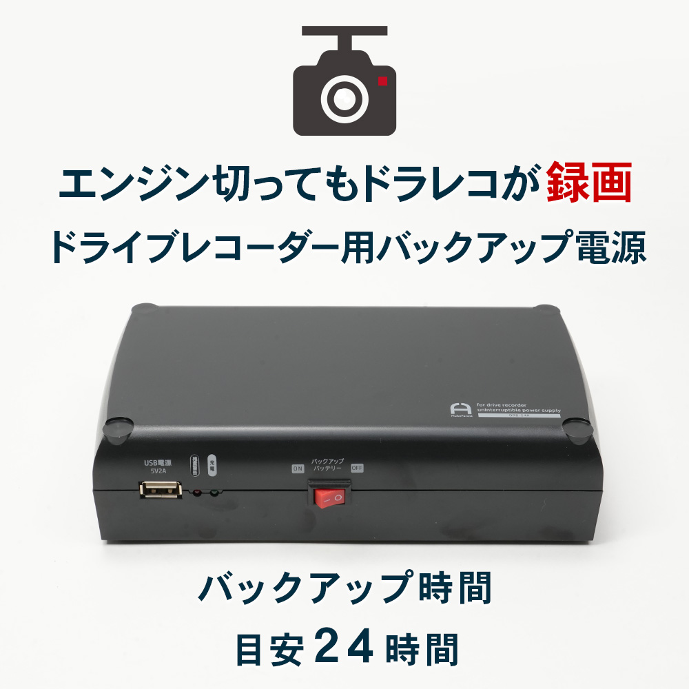 ドライブレコーダーバックアップ電源 DRB-24B – Fluke Forest