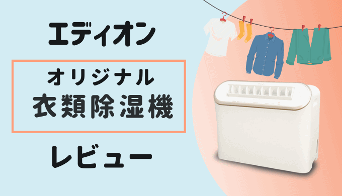 エディオン 除湿機 オリジナル ANG-CD-B2の口コミは？ 使った感想を
