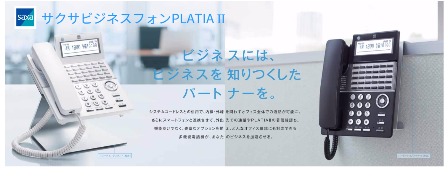 サクサビジネスフォン プラティアⅡ SAXA PLATIAⅡ