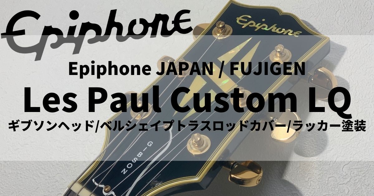 日本製ギブソンヘッド・ラッカー塗装 Epiphone LQシリーズ レスポール