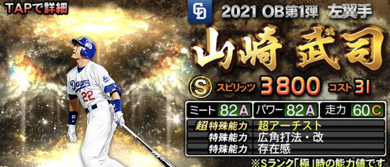 プロスピA】山崎武司 2021シリーズ2 OBの評価 | F's Stadium ～エフスタ～