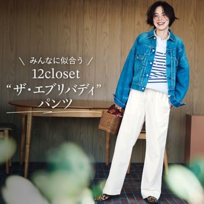 ヒット確実！12closetの「新作名品」 | LEEマルシェ | HAPPY PLUS VOICE
