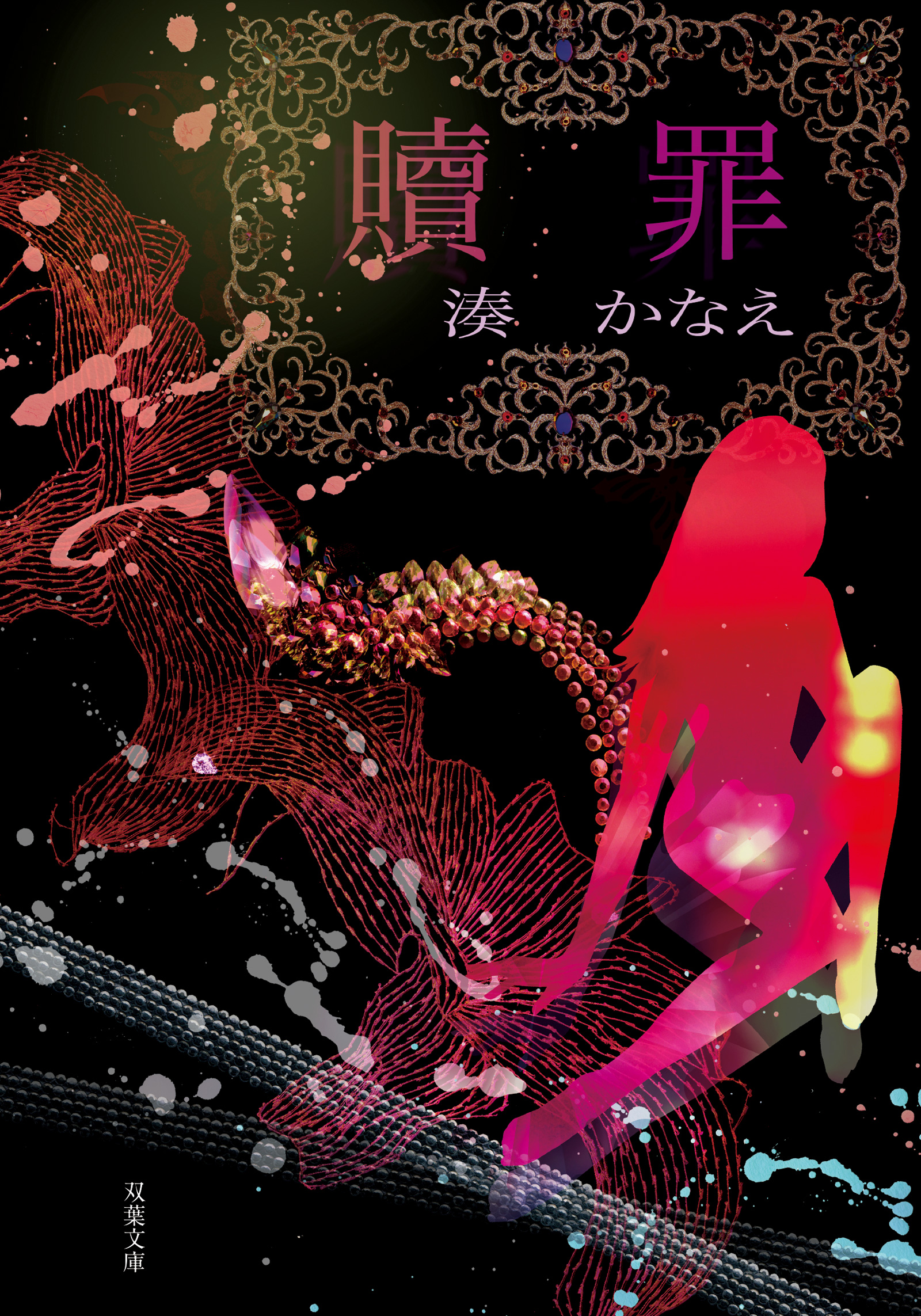 作品紹介❘湊かなえ Kanae Minato 双葉社オフィシャルサイト