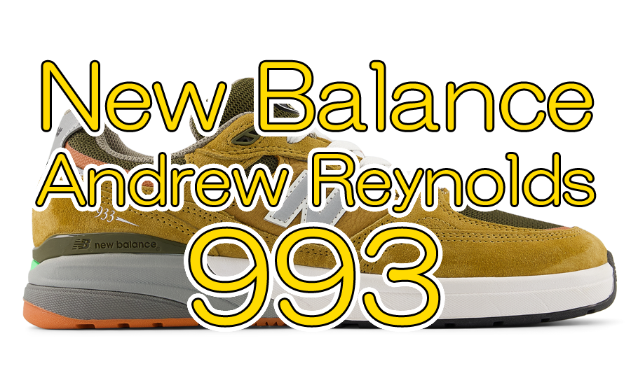 ニューバランスとアンドリュー・レイノルズ、待望のシグネチャーモデル