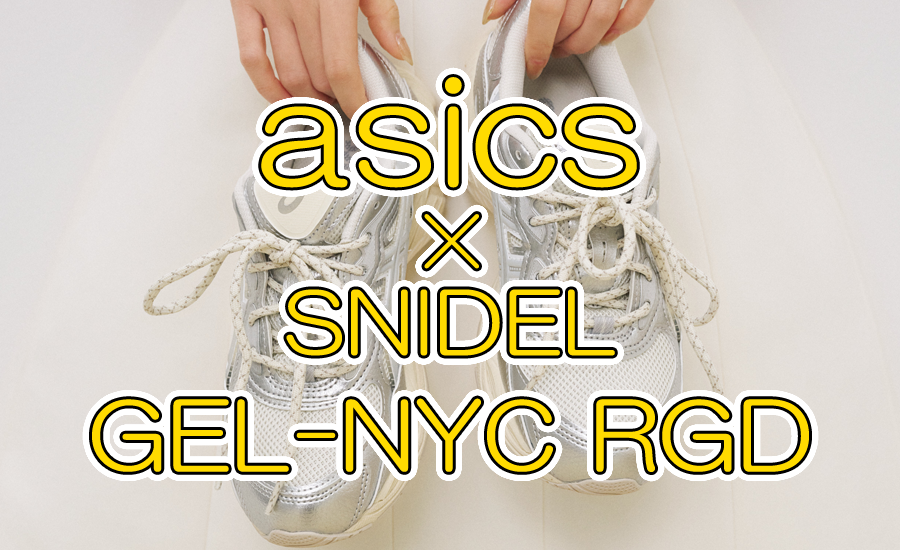 SNIDEL別注のASICS「GEL-NYC RGD」が登場。シルバー×アイボリーの洗練