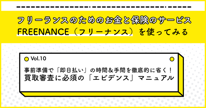 事前準備で「即日払い」の時間＆手間を徹底的に省く！ 買取審査に必須