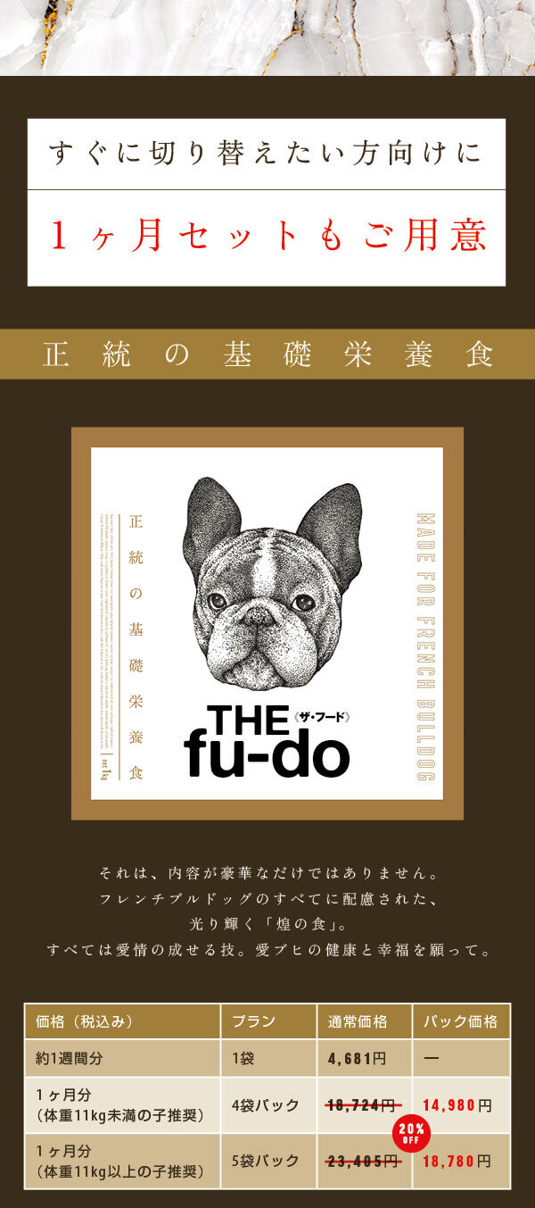 フレンチブルドッグ専用ドッグフード THE fu-do（ザ・フード