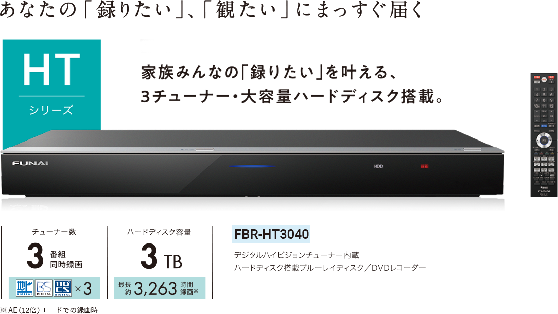 FBR-HT3040｜レコーダー／プレーヤー｜FUNAI製品情報