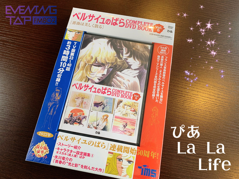 EVENING TAP｜FM802番組ブログ｜☆ぴあLa La Life☆＊＊『 ベルサイユ