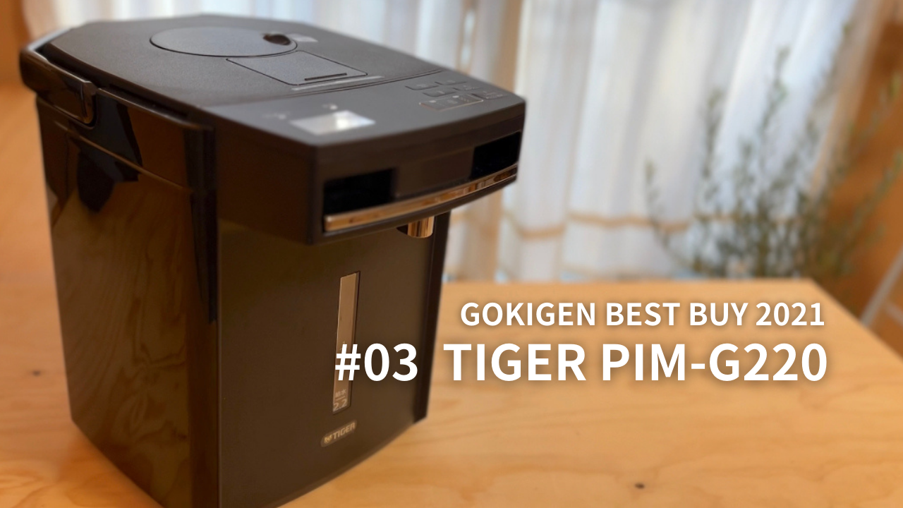 ごきげん BEST BUY 2021】第3位：タイガー 蒸気レスVE電気まほうびん