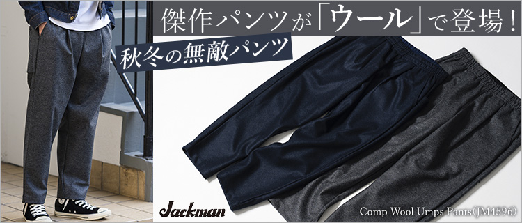 Jackman】Comp Wool Umps Pants(JM4596) | 藤巻百貨店