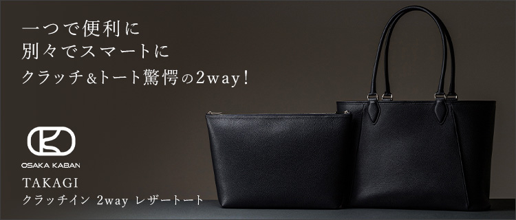 OSAKA KABAN】TAKAGI クラッチイン 2way レザートート | 藤巻百貨店