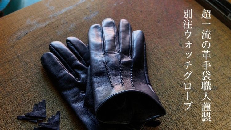 平田商店】WATCH GLOVE | 藤巻百貨店